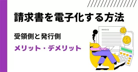 請求書を電子化する方法｜受領側と発行側のメリット・デメリット、システム比較22選 Orend（オレンド）