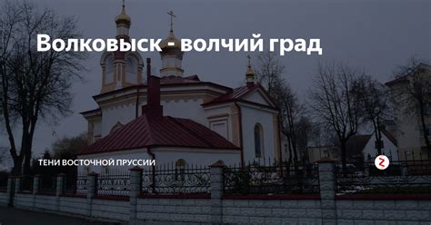 Волковыск - волчий град | Тени Восточной Пруссии | Дзен