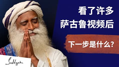 看了许多萨古鲁视频后，下一步是什么？ Sadhguru 萨古鲁 Youtube