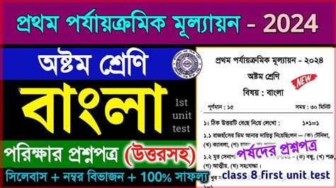 Class 8 First Unit Test Bengali Question Paper 2024 Class 8 Bangla