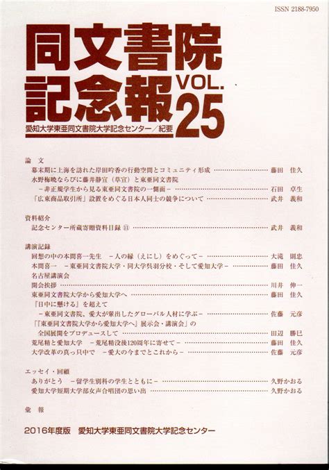 同文書院記念報 Vol25愛知大学東亜同文書院大学記念センター 古本、中古本、古書籍の通販は「日本の古本屋」