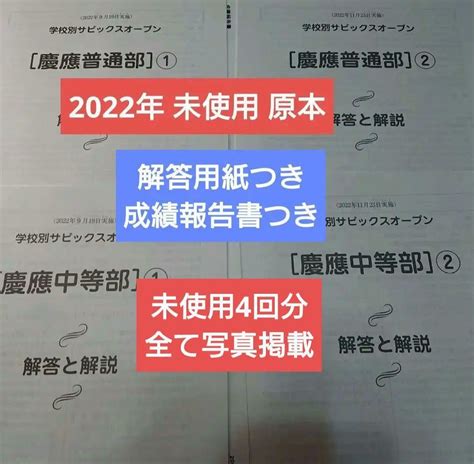 最新エルメス 学校別サピックスオープン 慶応普通部、中等部①② 未使用！2022年9月11月 参考書