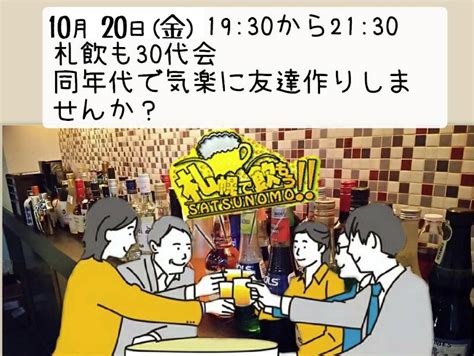 本日は30代集まれ！！かみむー幹事の「30代会」を開催致します。 札幌での飲み会・オフ会案内「札幌で飲もう」