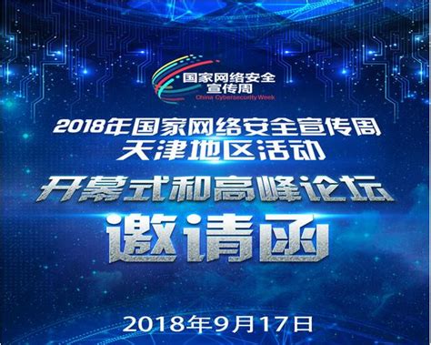 2018年國家網絡安全宣傳周天津地區開幕式和高峰論壇邀請函 每日頭條