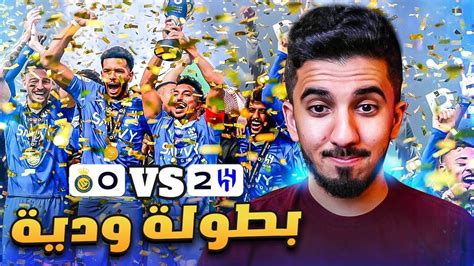 ردة فعل نصراوي 🟡 مباراة النصر والهلال 0 2 ودية Youtube