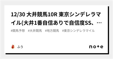 1230 大井競馬10r 東京シンデレラマイル大井1番自信ありで自信度ss🔥、推奨理由あり！※早割20部完売御礼 ｜ふう