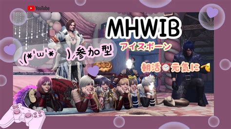 【mhwib：アイスボーン】マルチで遊ぶよ♪初見大歓迎！！ Youtube