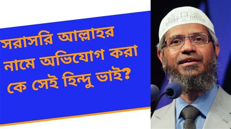 Dr Zakir Naik Bangla Lecture জাকির নায়েক বাংলা লেকচার ২০২১ Youtube