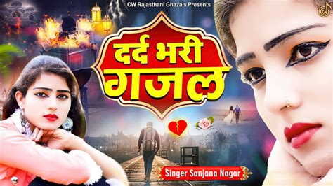 प्यारमेंबेवफाईकासबसेदर्दभरीग़ज़ल ~ Sanjana Nagar Sad Song 2022