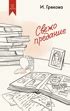 Купить книгу «Свежо предание», И. Грекова | Издательство «Азбука», ISBN ...
