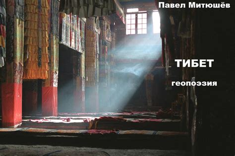 Стихи о Тибете - Библиотека стихов о странах мира - "По Тибету ходят ...