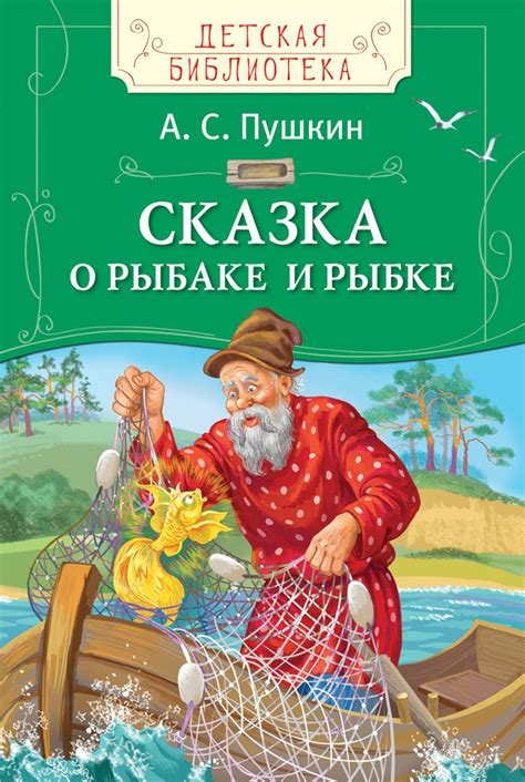 Книга "Сказка о рыбаке и рыбке" Пушкин А С - купить книгу в интернет ...