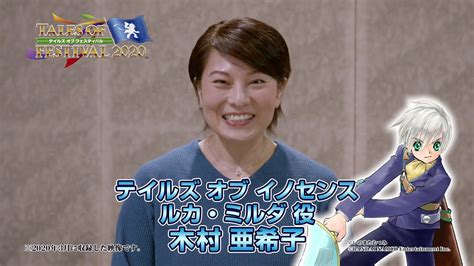 【動画】「テイルズ オブ フェスティバル 2020」ルカ役の木村 亜希子さんコメント動画が公開 てるとく