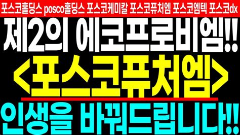 포스코퓨처엠 주가전망 제2의 에코프로비엠 지금 인생을 바꿔드립니다 Feat두식이주식tv 포스코케미칼 포스코홀딩스