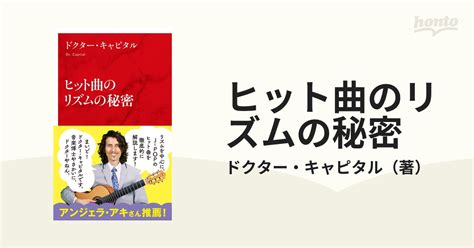 ヒット曲のリズムの秘密の通販 ドクター・キャピタル 紙の本：honto本の通販ストア