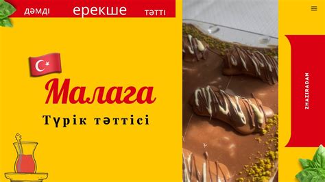 Малага.Турецкие сладости. Malaga dessert - YouTube