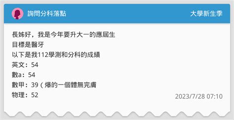 詢問分科落點 升大學考試板 Dcard