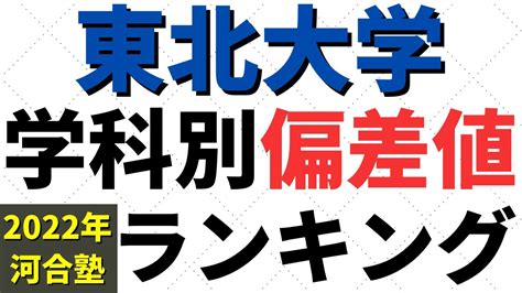 東北大学の難易度！学部・学科別の偏差値をランキング形式で【2022年】 Youtube