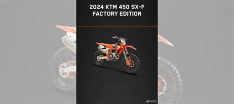 Ktm Sxf 450 Factory Edition 2024 купить в Санкт Петербурге