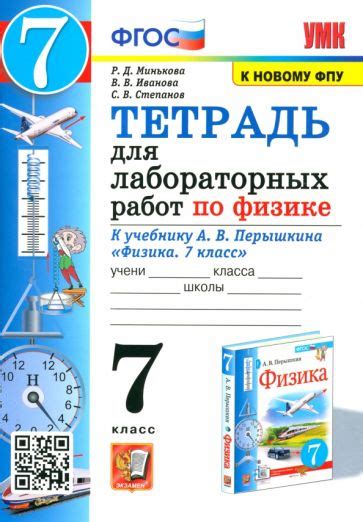 Книга: "Физика. 7 класс. Тетрадь для лабораторных работ. К учебнику А ...