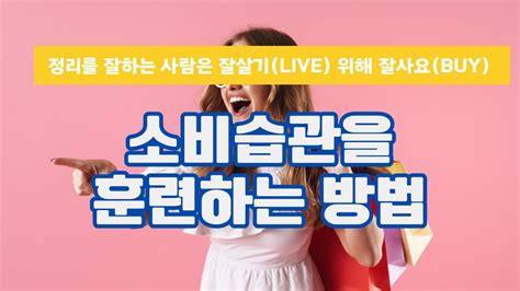 소비습관을 훈련하는 방법 불편하게 소비하기 정리학교 Youtube