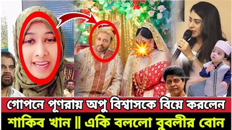 এবার গোপনে পূণরায় অপু বিশ্বাসকে বিয়ে করলেন শাকিব খান একি বললো