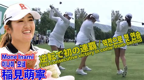 稲見萌寧逆転で初の連覇【ニトリレディス2022】⛳️mone Inamifirst Consecutive Victory In Come