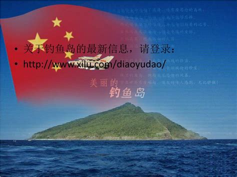 PPT - 中日钓鱼岛争端 PowerPoint Presentation, free download - ID:5586278