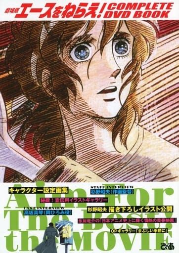 駿河屋 不備有 劇場版エースをねらえ Complete Dvd Book 状態：dvd欠 （漫画・アニメ）