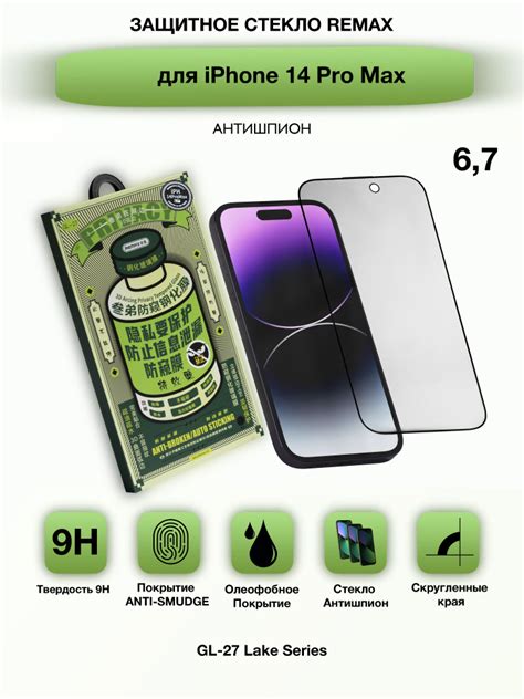 ПРИВАТНОЕ СТЕКЛО на iPhone 14 Pro Max REMAX Privacy с олеофобным ...