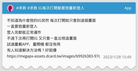 求救 求救 Ig每次打開都要我重新登入 App板 Dcard