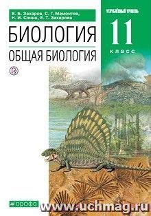 Биология. Общая биология. 11 класс. Учебник. Углубленный уровень ...