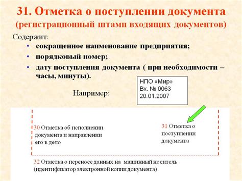 Отметка о поступлении документа