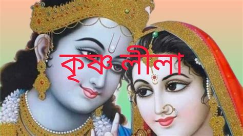 ভগবান শ্রী কৃষ্ণ এ আবার কেমন লীলা।। 🙏🙏রাধে রাধে।। হরে কৃষ্ণ হরে কৃষ্ণ।। Youtube