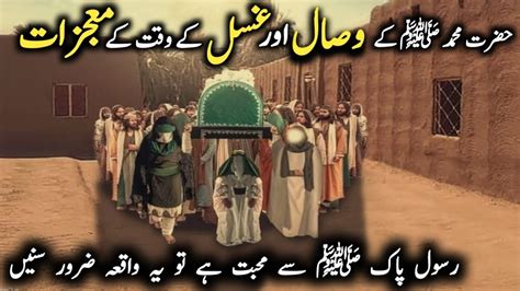 Hazrat Muhammad Ki Wafat Ka Waqia Nabi Kareem Ki Wafat Ka Din