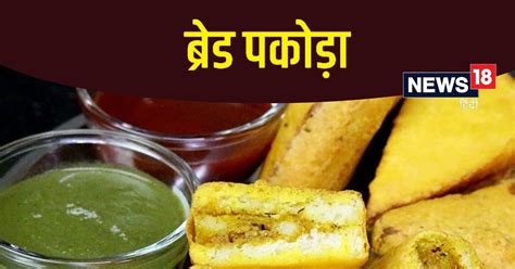 Bread Pakoda Recipe ब्रेकफास्ट में बच्चों को पसंद आएगा ब्रेड पकोड़ा