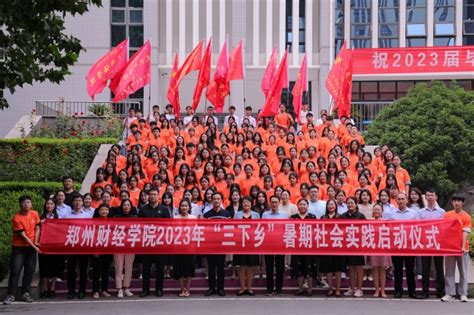 我校举行2023年暑期“三下乡”社会实践启动仪式 团委动态 郑州财经学院 团委