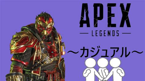 【apex】参加型カジュアル、ランクは振り分け終わってから配信しますo。。oペコッ【コースティック専】【sigure003