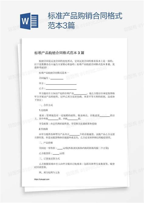 标准产品购销合同格式范本3篇word模板免费下载编号1m7ayw6o1图精灵