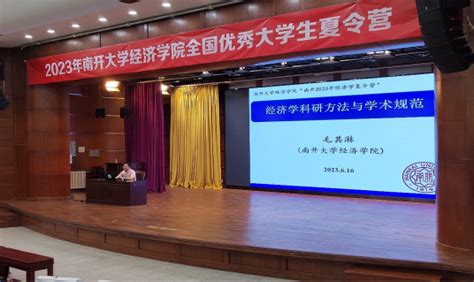 经济学院成功举办2023年全国优秀大学生夏令营