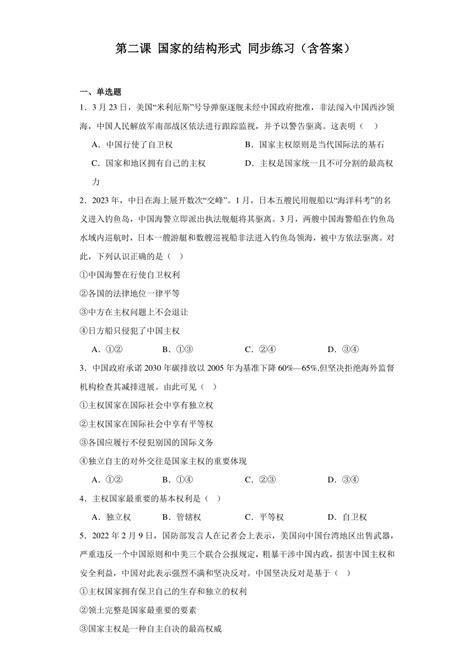 第二课 国家的结构形式 同步练习 2023 2024学年高中政治统编版选择性必修一当代国际政治与经济（含答案） 21世纪教育网