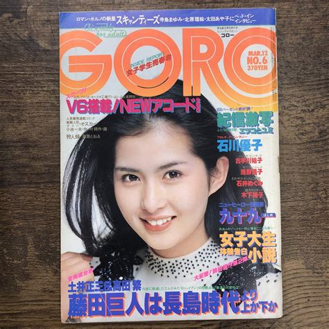 【やや傷や汚れあり】z 9411 Goro ゴロー 1981年 昭和56年 3月12日号 古手川祐子ピンナップ付き 浅野温子 石川優子 石井