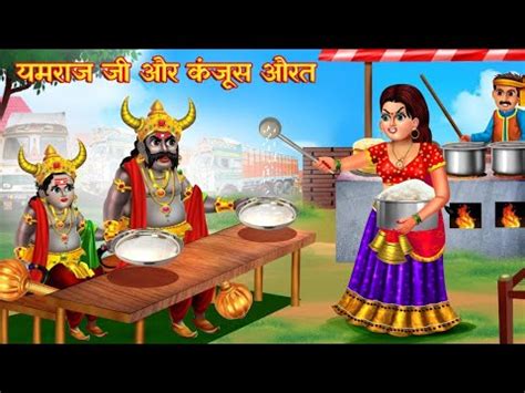 यमरज ज और कजस औरत Bhakti Kahani Hindi Stories Moral Stories