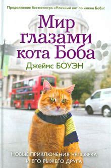 Книга: "Уличный кот по имени Боб. Как человек и кот обрели надежду на ...