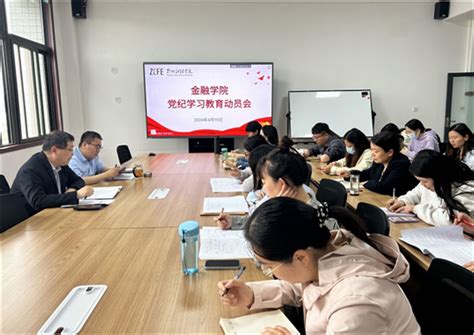 金融学院召开党纪学习教育动员会党建动态郑州财经学院 金融学院