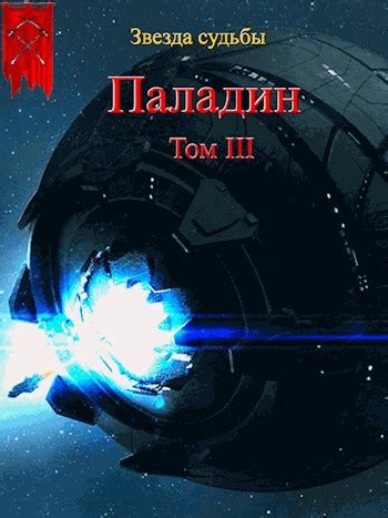 Звезда судьбы Книга 1. Паладин. Том 3 - Валера Васильев - читать книгу ...