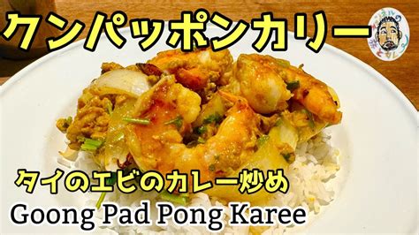 エスニックタイのエビのカレー炒めクンパッポンカリー レシピ Goong Pad Pong Karee recipe Thai