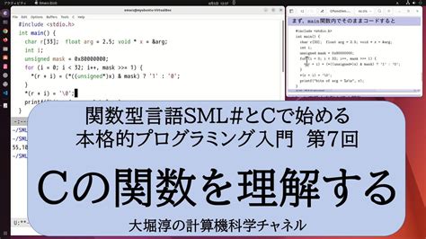 Cの関数を理解する（関数型言語sml とcで始める本格的プログラミング入門 第7回） Youtube