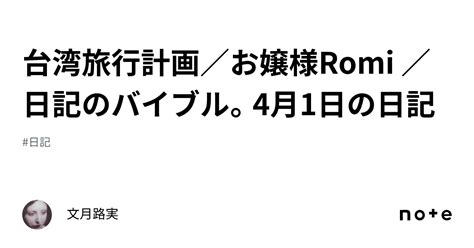 台湾旅行計画／お嬢様romi ／日記のバイブル。4月1日の日記｜文月路実