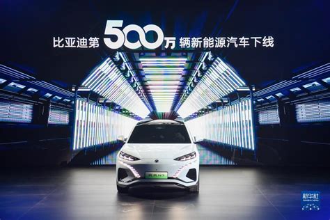 比亚迪第500万辆新能源汽车下线 新华网